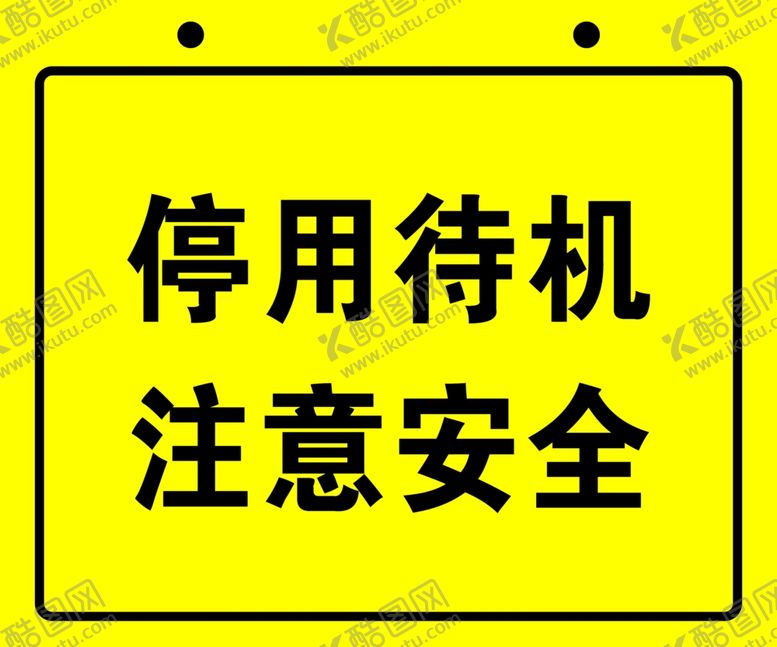 编号：10453410240032492062【酷图网】源文件下载-施工停用待机