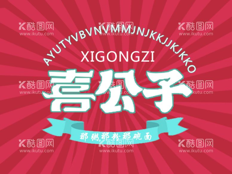 编号：37815609271220017089【酷图网】源文件下载-外卖 logo