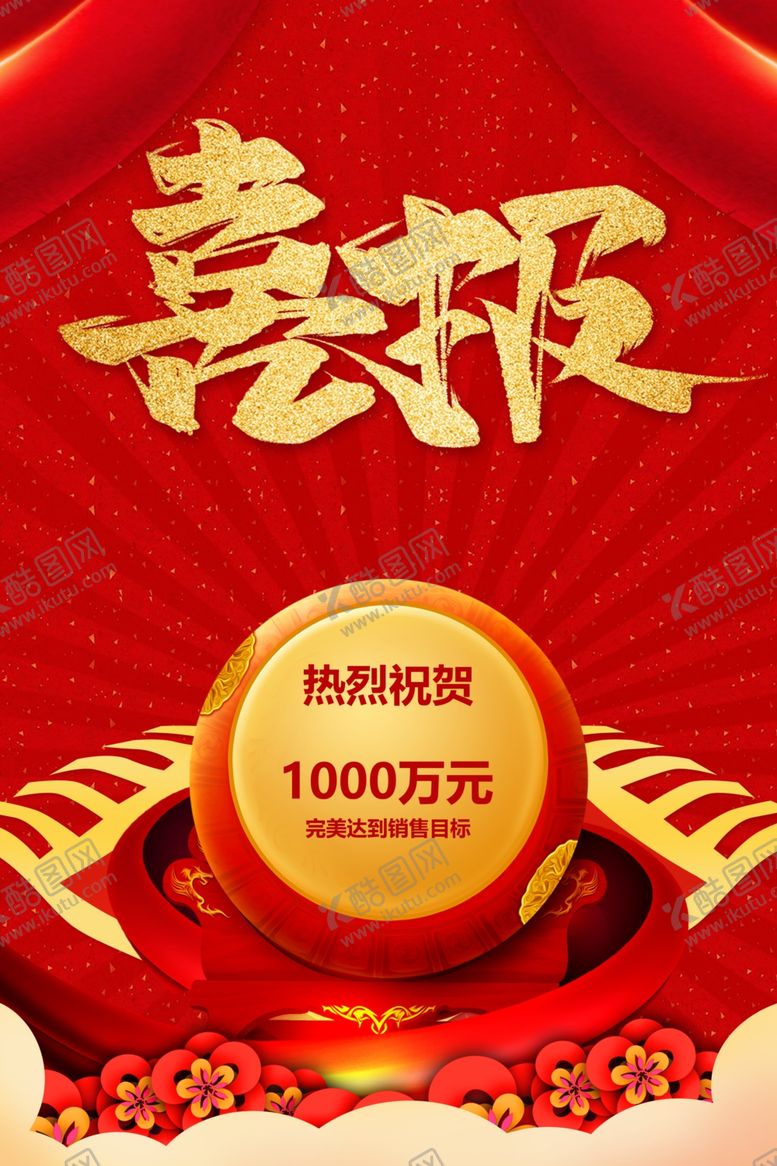 编号：10697010241125011715【酷图网】源文件下载-喜报