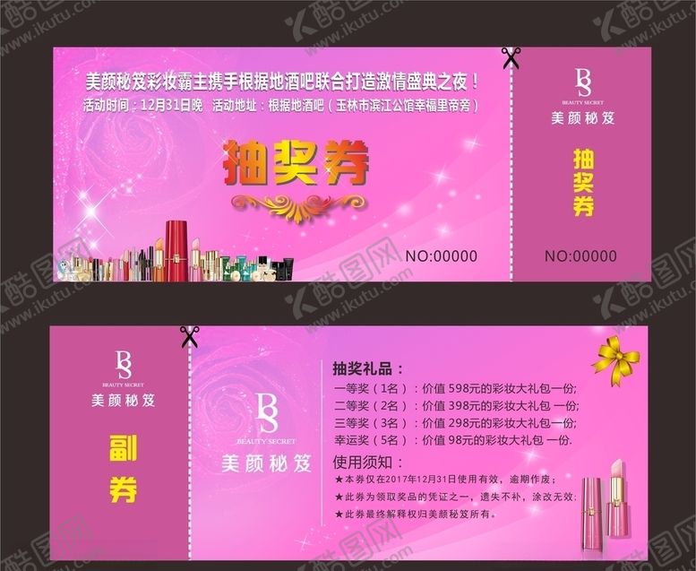 编号：66998609170847076595【酷图网】源文件下载-美颜秘笈抽奖券