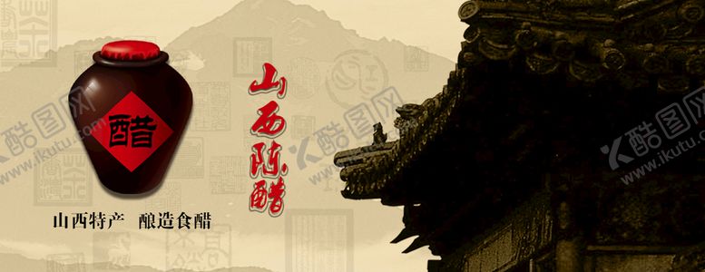 编号：10694309231551171409【酷图网】源文件下载-山西陈醋海报
