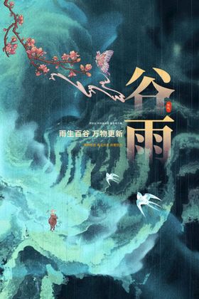 谷雨素材活动节气