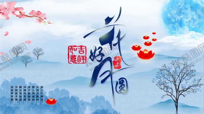 编号：51512106160401346708【酷图网】源文件下载-花好月圆