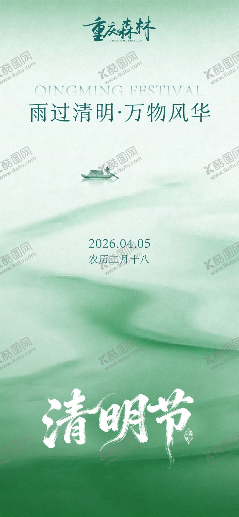 编号：25339904020208088024【酷图网】源文件下载-清明节海报