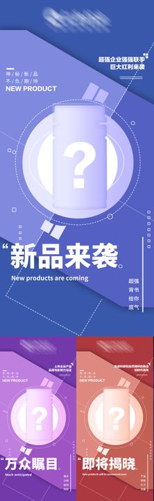 新品发布造势系列海报