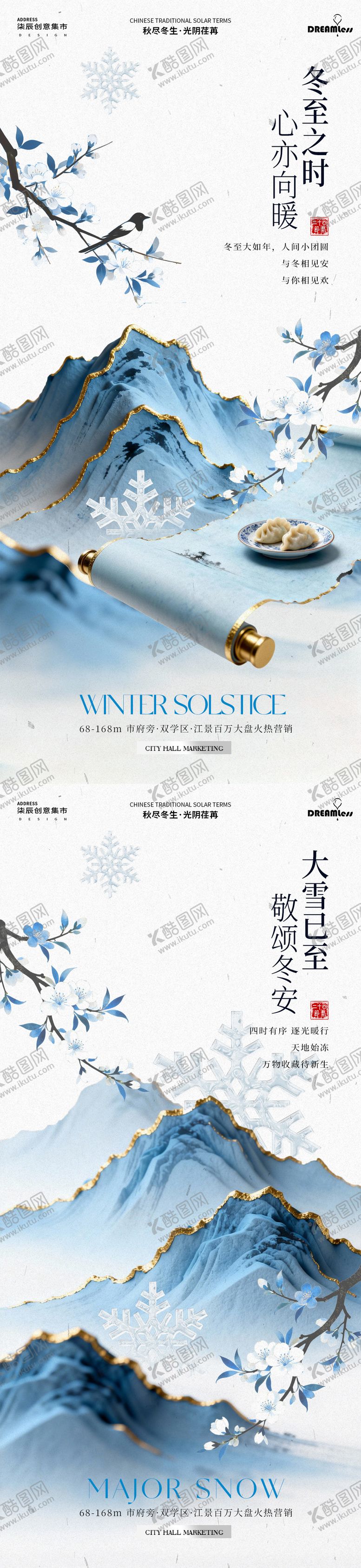 编号：75905811280117496607【酷图网】源文件下载-大雪冬至海报