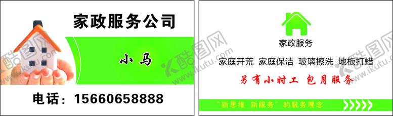 编号：90816312030105526653【酷图网】源文件下载-家政 保洁 保姆 名片