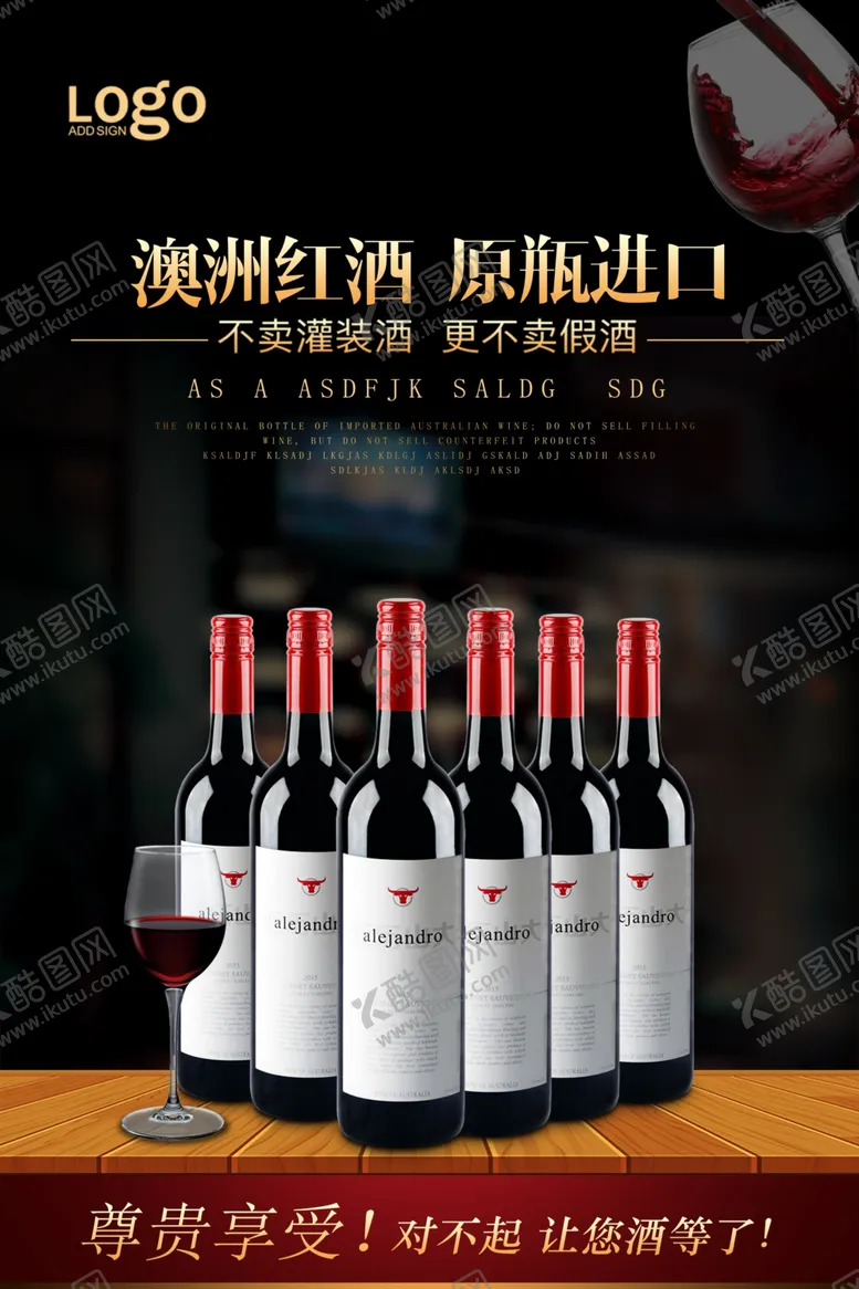 编号：54995706281836122425【酷图网】源文件下载-红酒海报