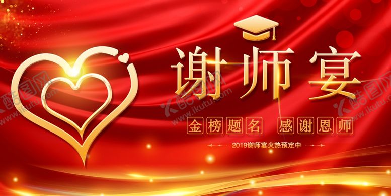 编号：23848907091645462827【酷图网】源文件下载-谢师宴