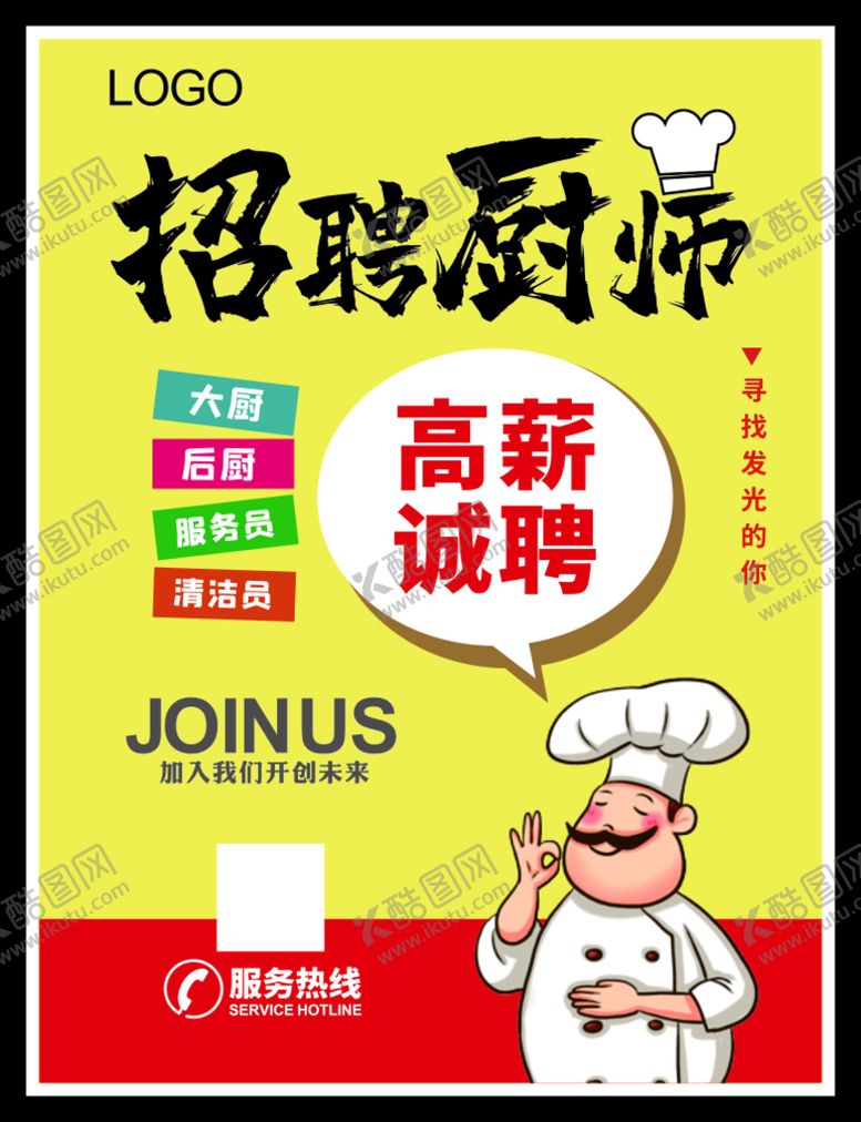 编号：15143001270714027086【酷图网】源文件下载-招聘厨师