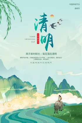 清明节海报云彩柳树祥云