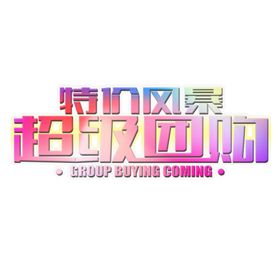 超级团购