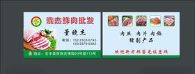 鲜肉店名片