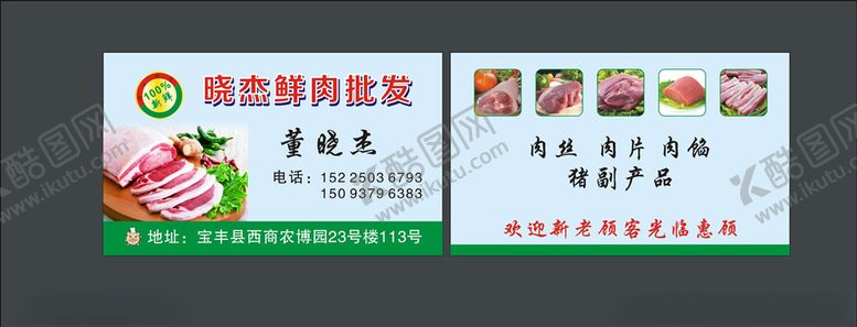 编号：16951006301532234611【酷图网】源文件下载-鲜肉店名片