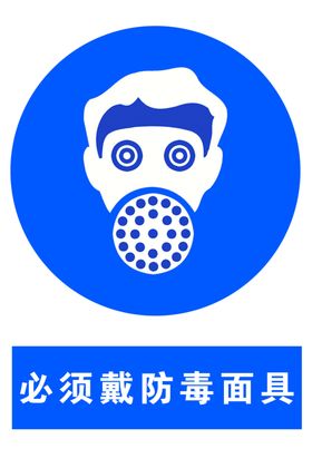 防毒面罩