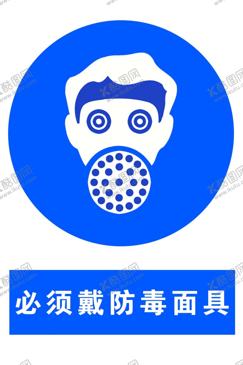 编号：18607510050833232763【酷图网】源文件下载-防毒面罩