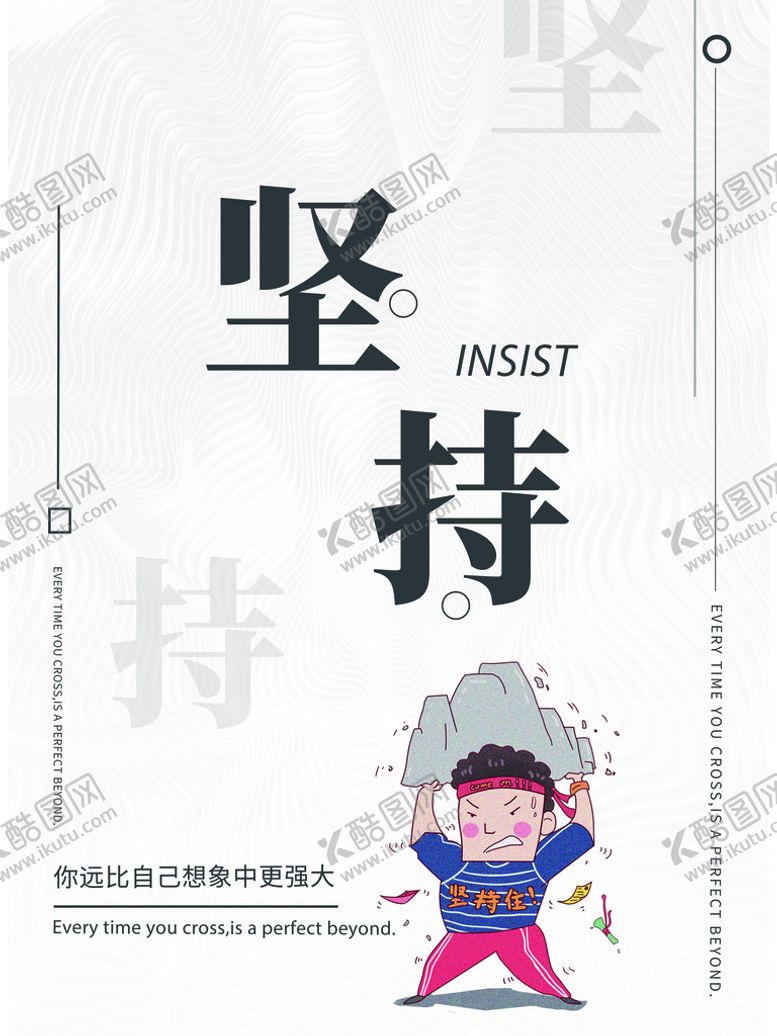 编号：81409509202052313156【酷图网】源文件下载-坚持