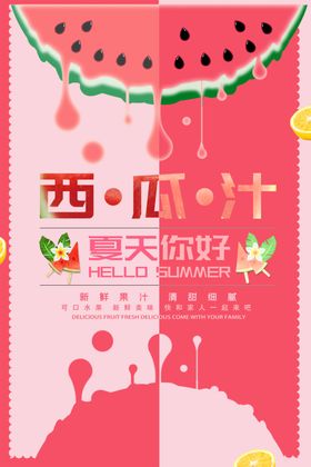 西瓜汁PSD分层水果果图片源文件果广告海报