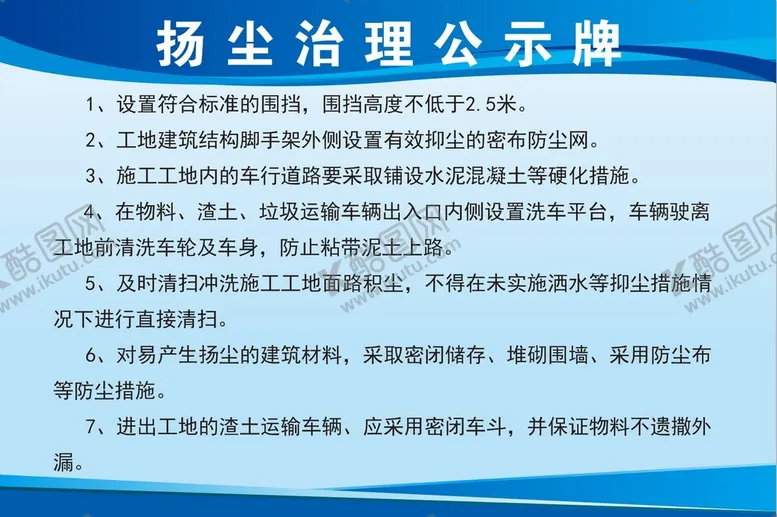 编号：03197209191459437593【酷图网】源文件下载-扬尘治理公示牌