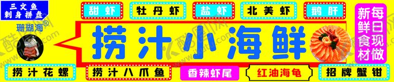 编号：84504001131200173027【酷图网】源文件下载-捞汁小海鲜