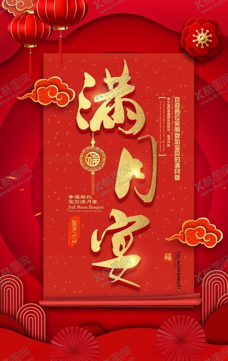 编号：16680510020847208375【酷图网】源文件下载-满月宴