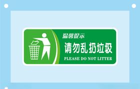 请勿乱丢垃圾标识牌警示牌