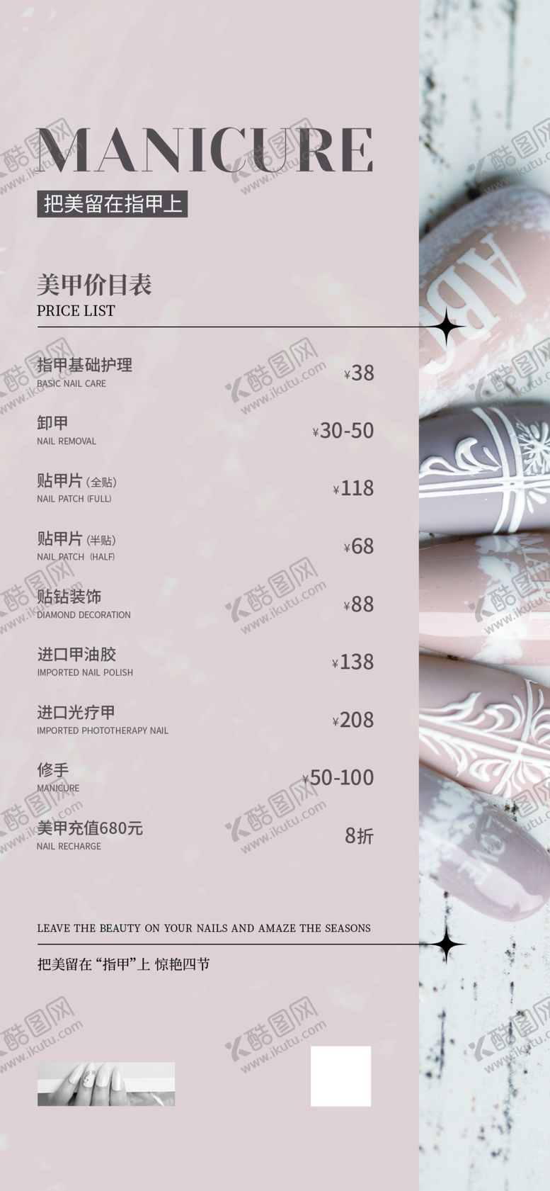 编号：63458704281127336909【酷图网】源文件下载-美甲价目表