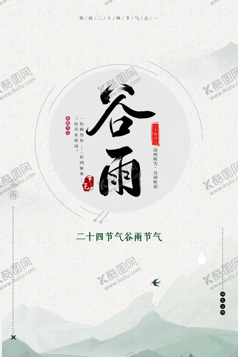 编号：23496510082125370954【酷图网】源文件下载-谷雨海报