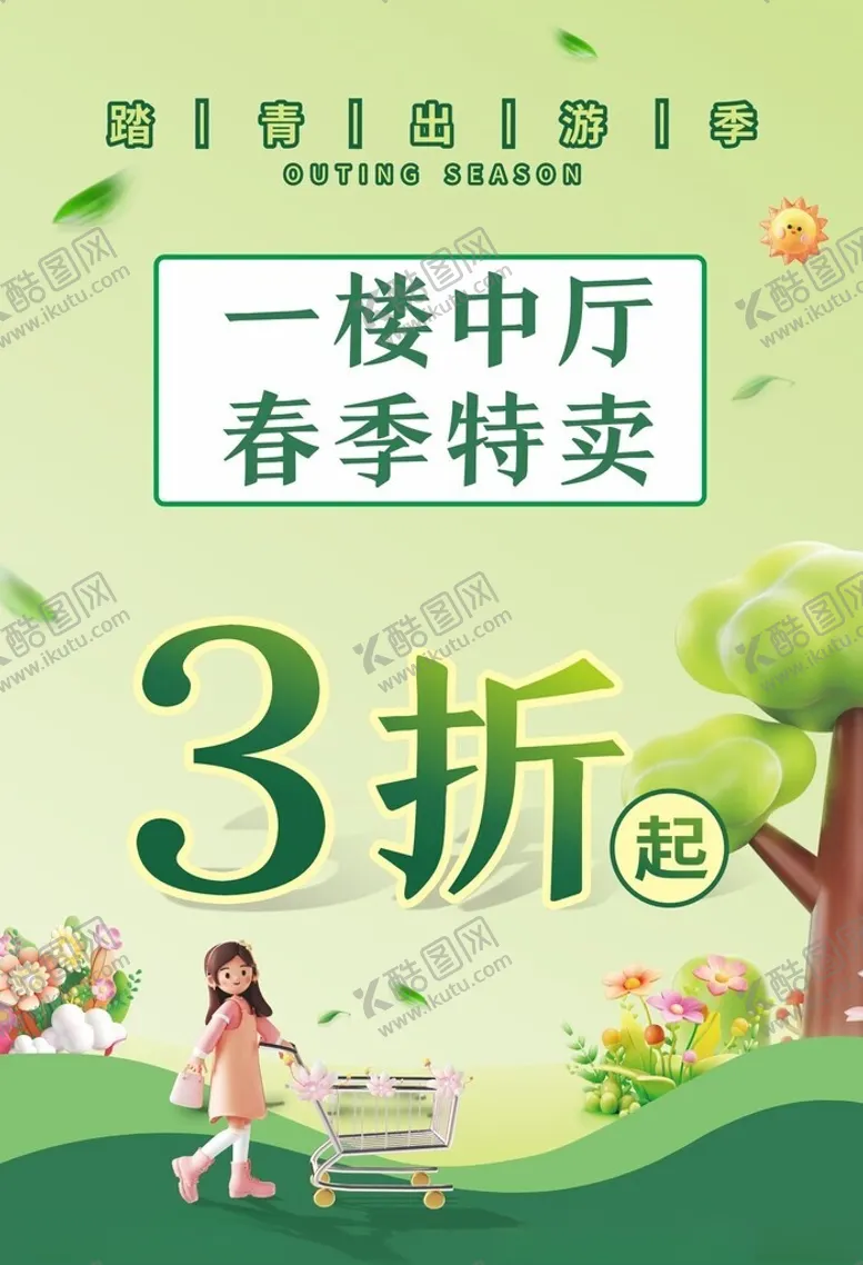 编号：19437802121328421123【酷图网】源文件下载-春季特卖海报3折起