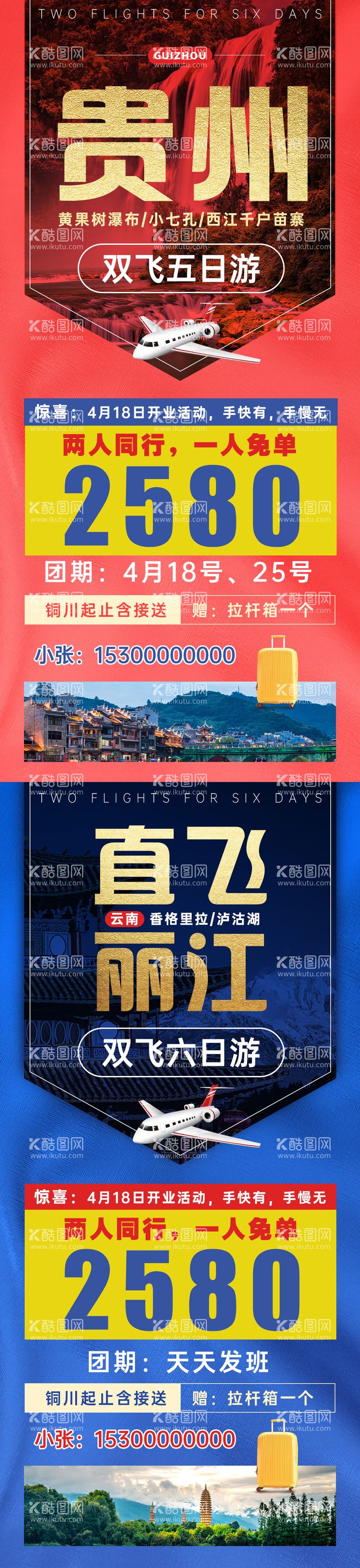 编号：93687511250121084259【酷图网】源文件下载-旅游促销大字报海报