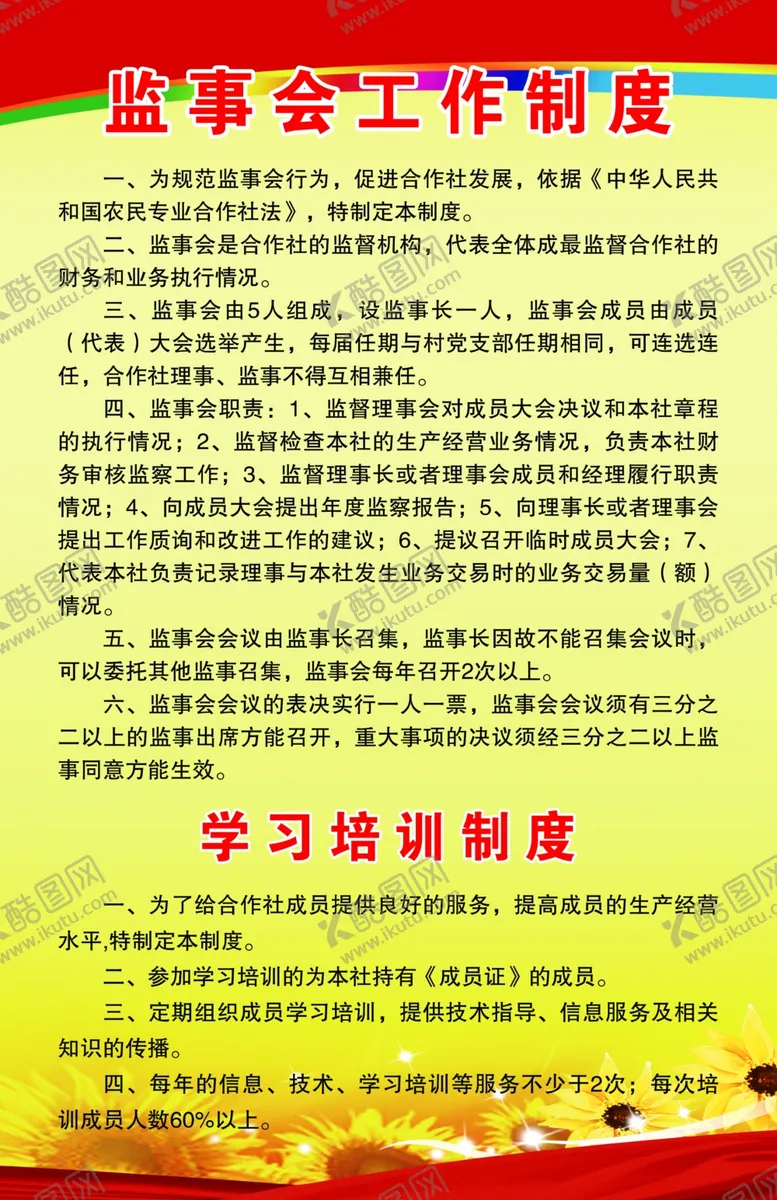 编号：67615703120827433367【酷图网】源文件下载-监事会工作制度