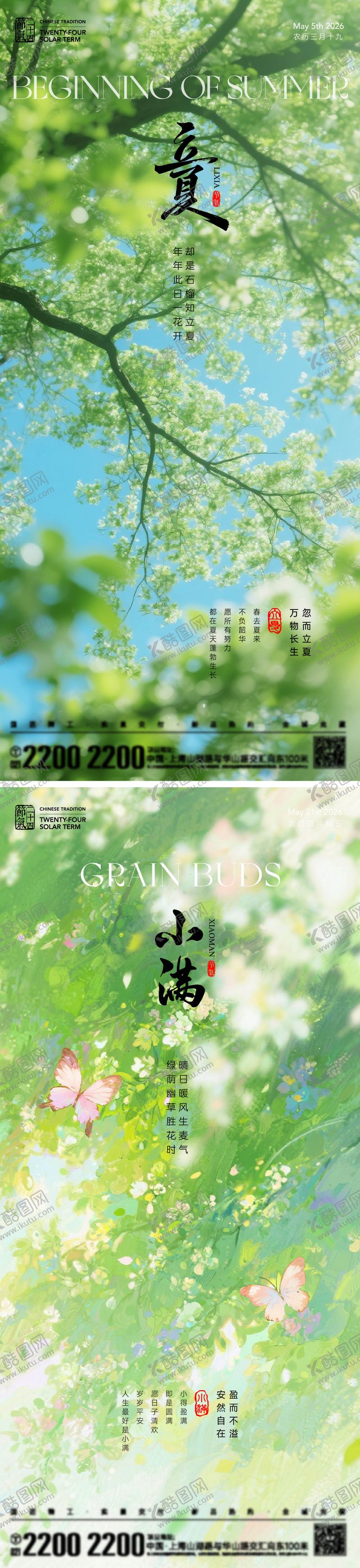 编号：44151004271334261248【酷图网】源文件下载-立夏小满节气海报