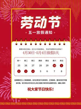 劳动节放假通知企业公告海报模板海报五一公告