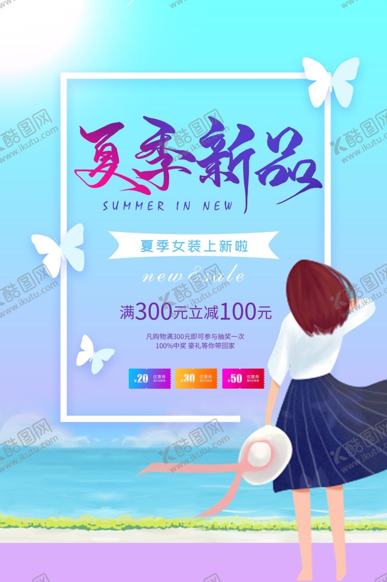 编号：61070309171009252000【酷图网】源文件下载-夏季新品