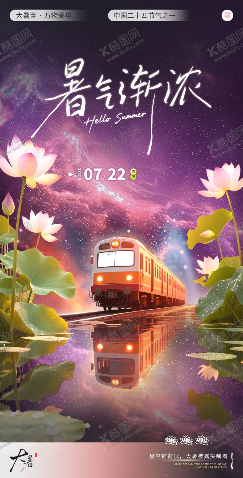 编号：53252207211304126088【酷图网】源文件下载-大暑节气星空海报