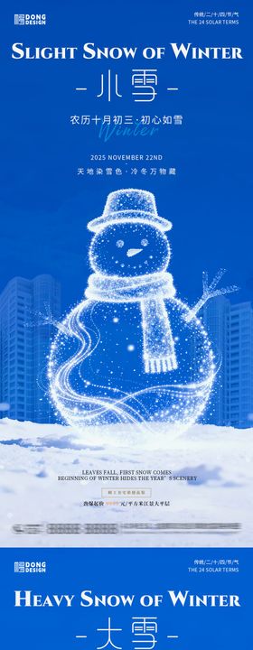 地产大雪小雪极简海报