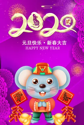 元旦过年迎新年2020