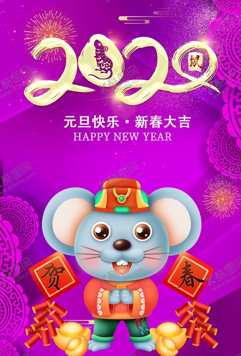 编号：57902010022020042676【酷图网】源文件下载-2020过年