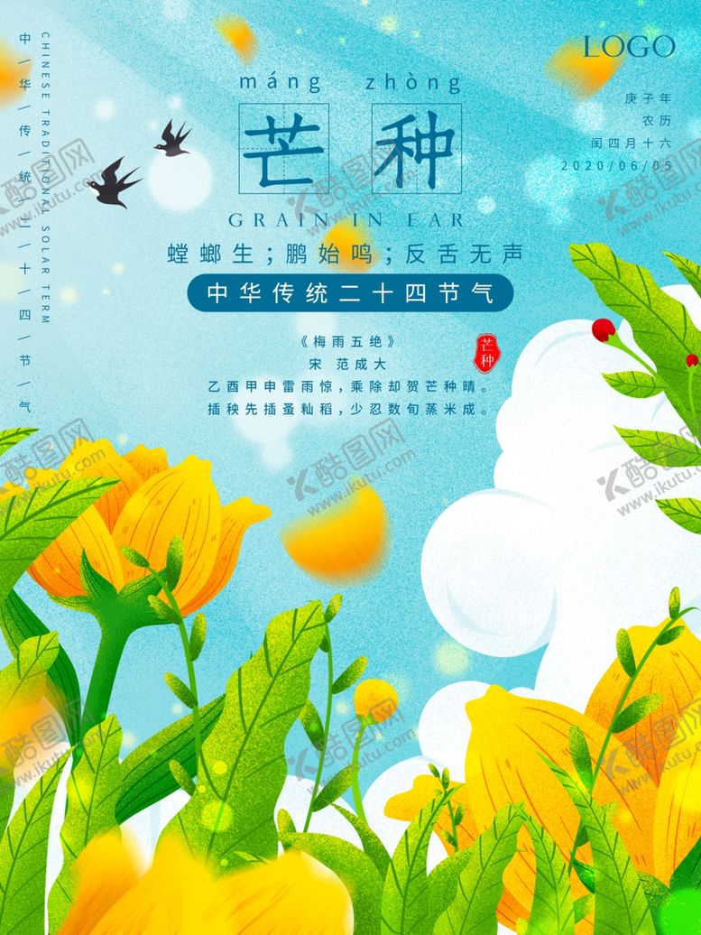 编号：63750210110609564815【酷图网】源文件下载-芒种芒种海报二十四节气