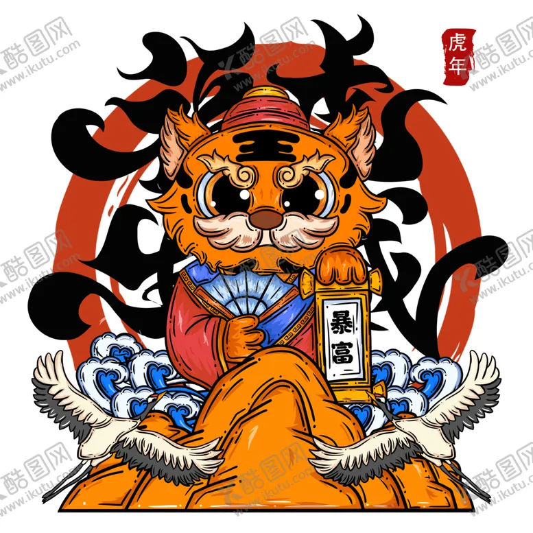 编号：59838512180706475430【酷图网】源文件下载-虎祝暴富