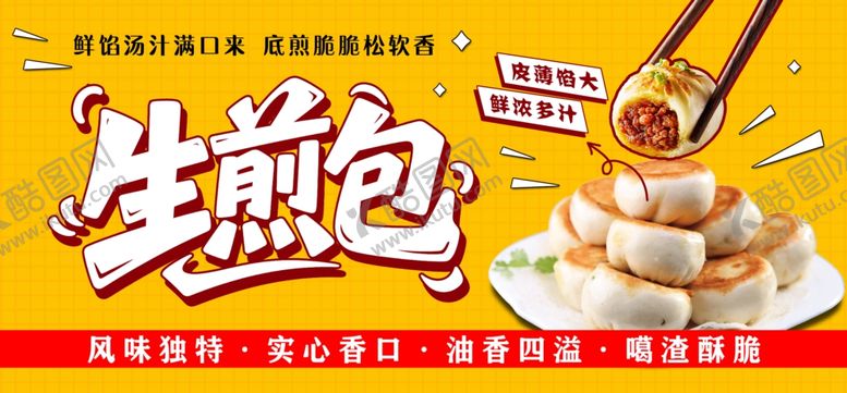 编号：19813709201850481332【酷图网】源文件下载-美食海报生煎包