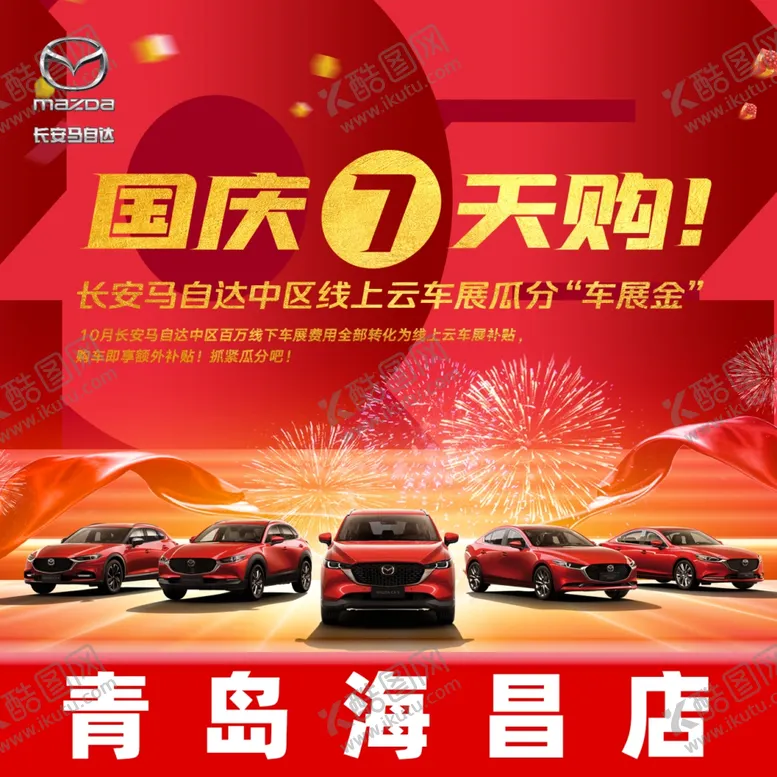 编号：84172112072154175362【酷图网】源文件下载-国庆宣传海报头像马自达