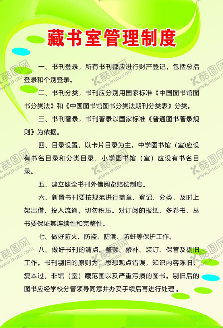 编号：75101602280416189481【酷图网】源文件下载-学校制度