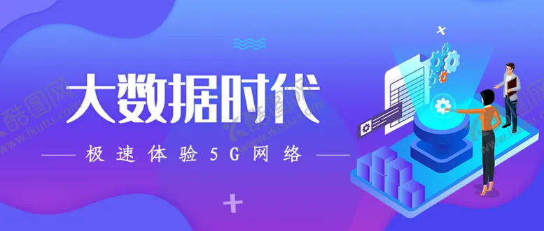 编号：19753809211410474578【酷图网】源文件下载-大数据时代