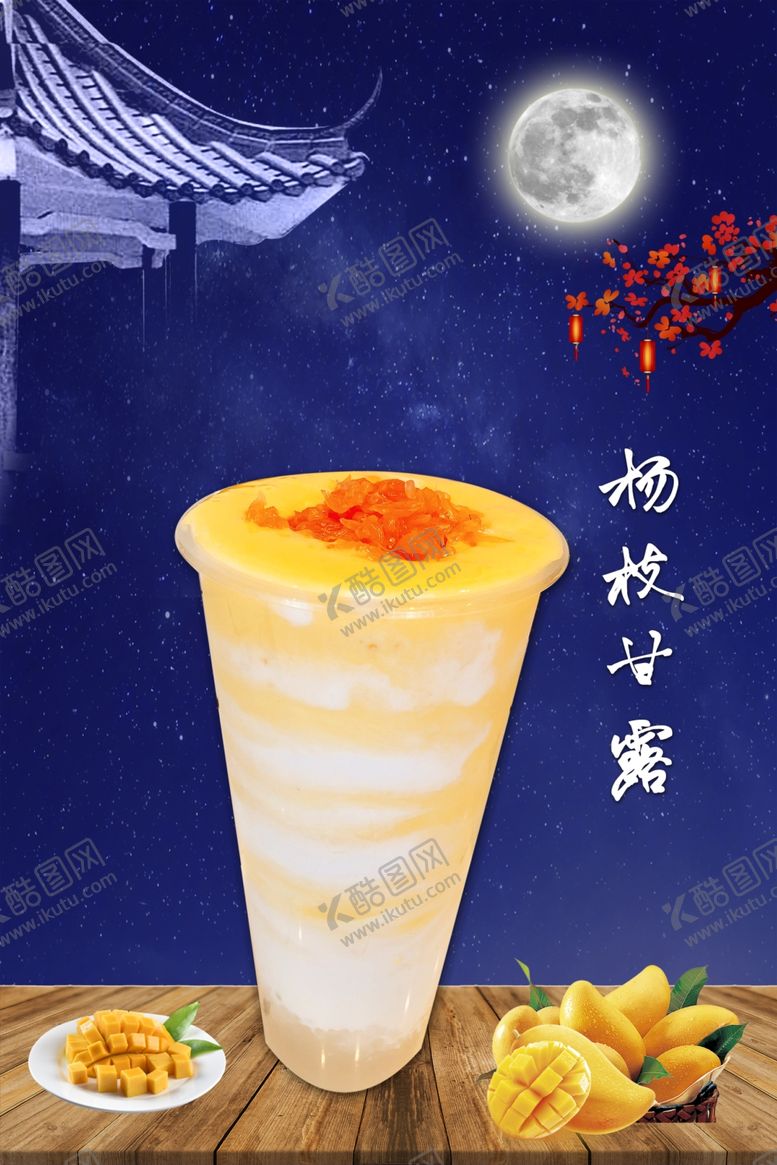 编号：37147310111623563928【酷图网】源文件下载-杨枝甘露奶茶海报
