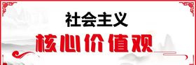 核心价值观
