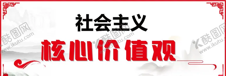 编号：18324809120405551236【酷图网】源文件下载-核心价值观