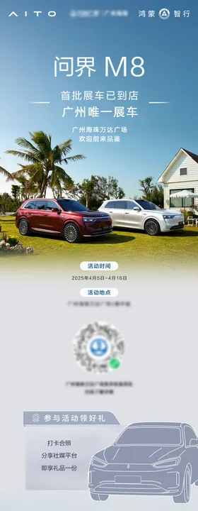 华为问界M8车展长图
