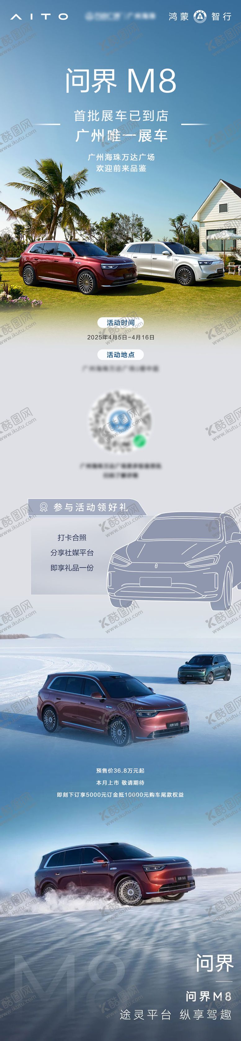 编号：39712908121458353929【酷图网】源文件下载-华为问界M8车展长图