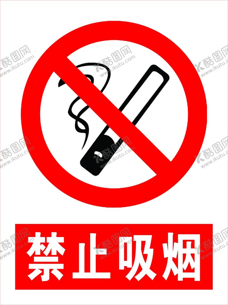 编号：89037707010930374868【酷图网】源文件下载-禁止吸烟